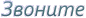 Звоните