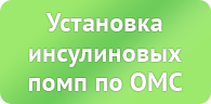 Установка инсулиновых помп по ОМС